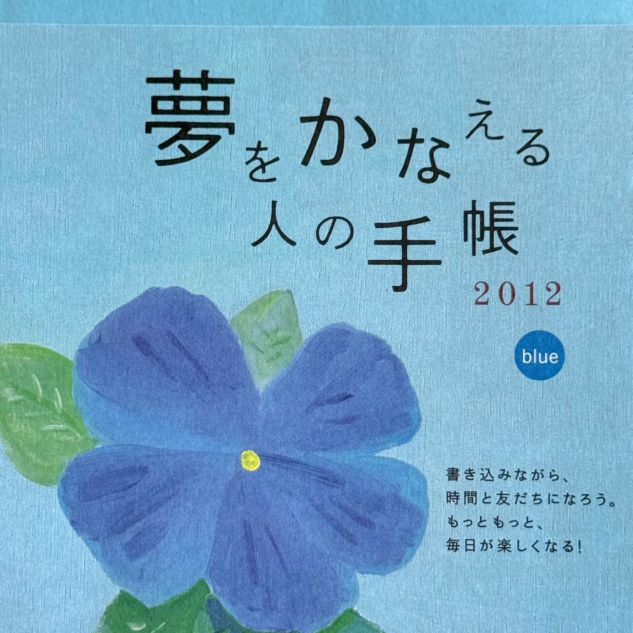 『夢をかなえる人の手帳2012』（blue）画像