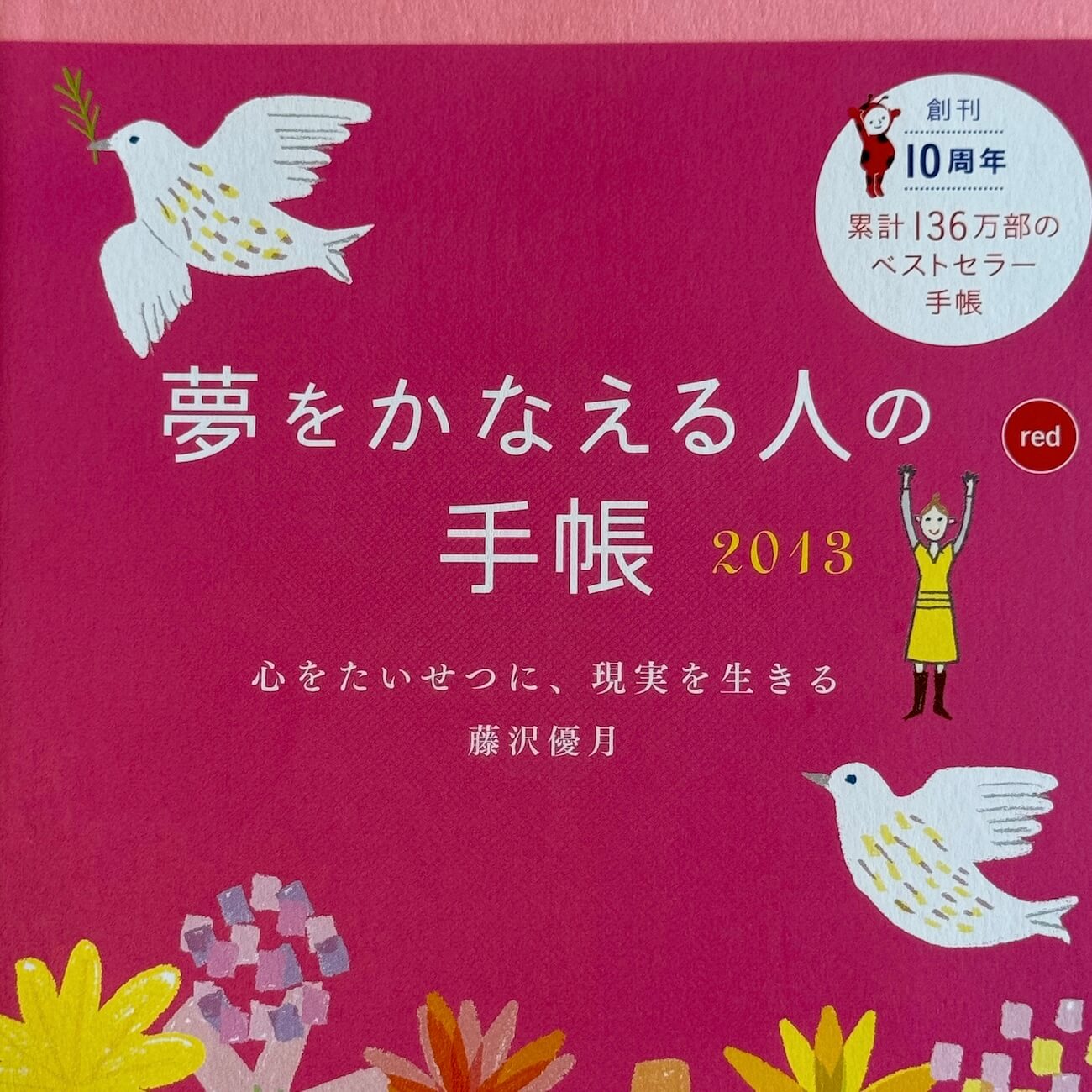 『夢をかなえる人の手帳2013』（red）画像