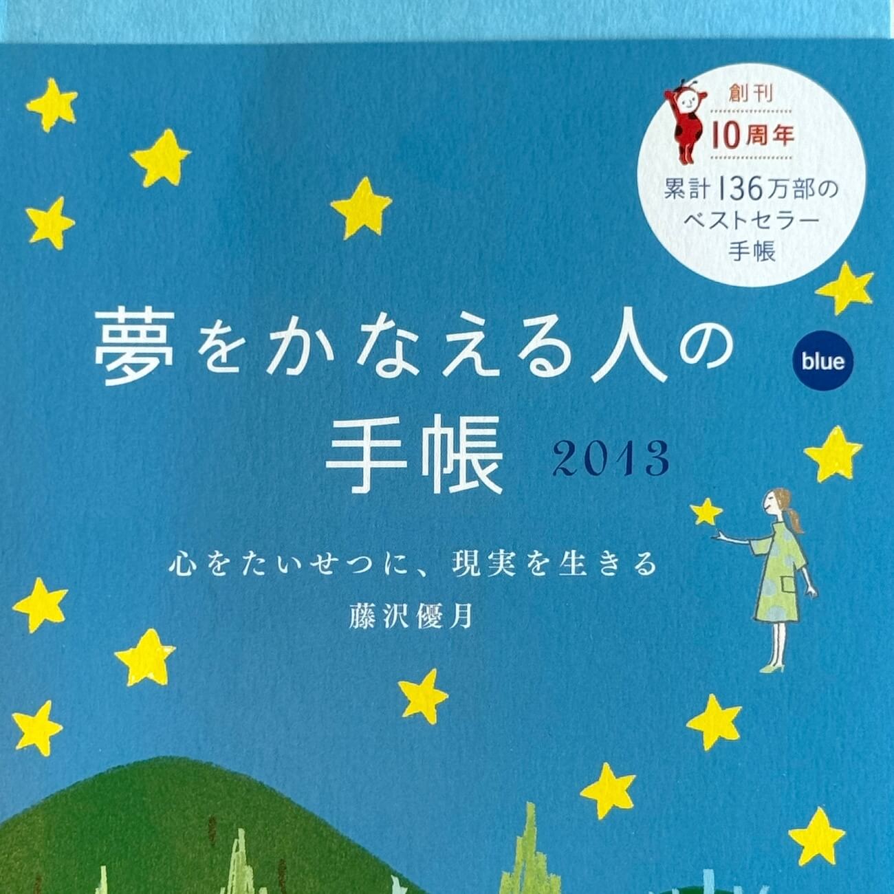 『夢をかなえる人の手帳2013』（blue）画像
