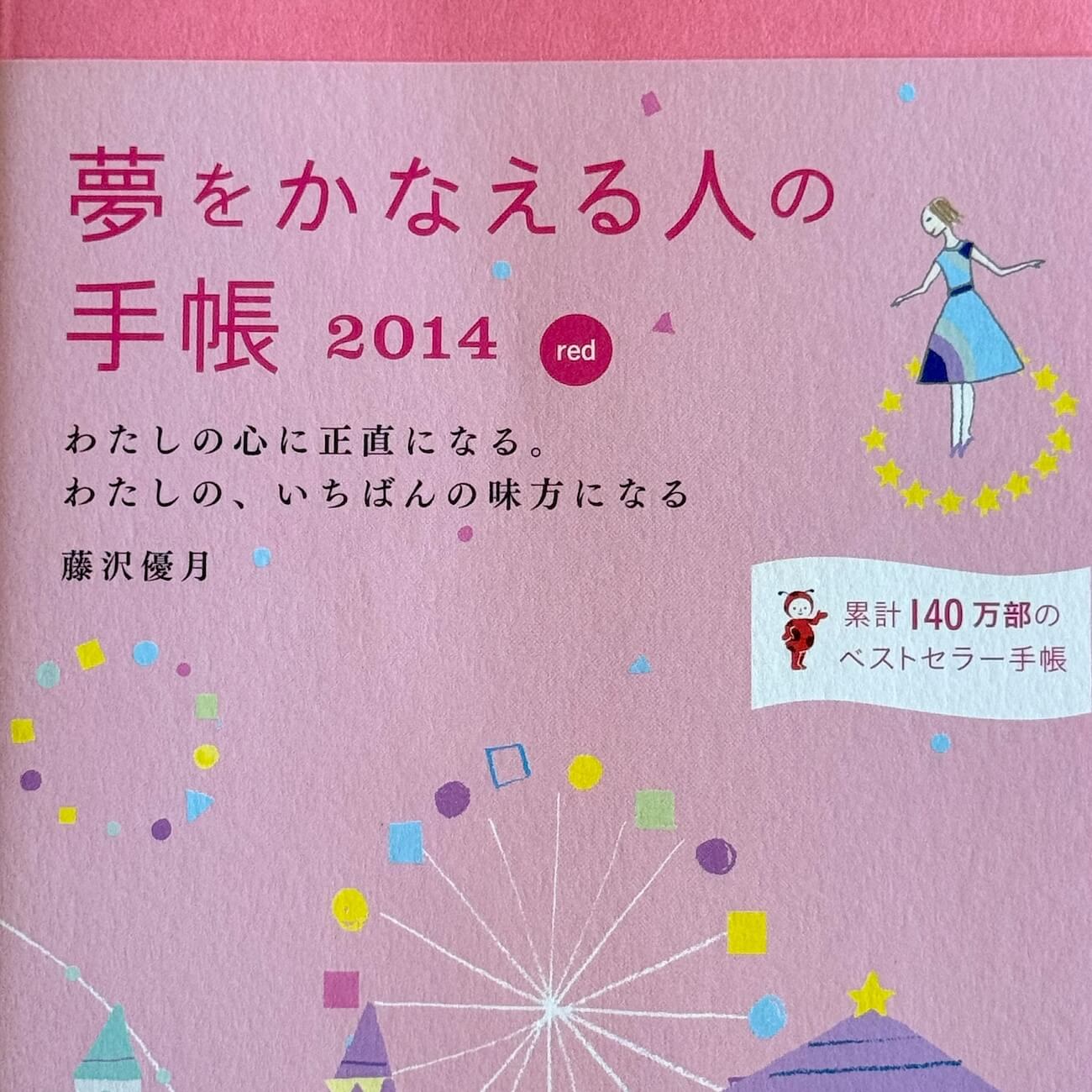 『夢をかなえる人の手帳2014』（red）画像