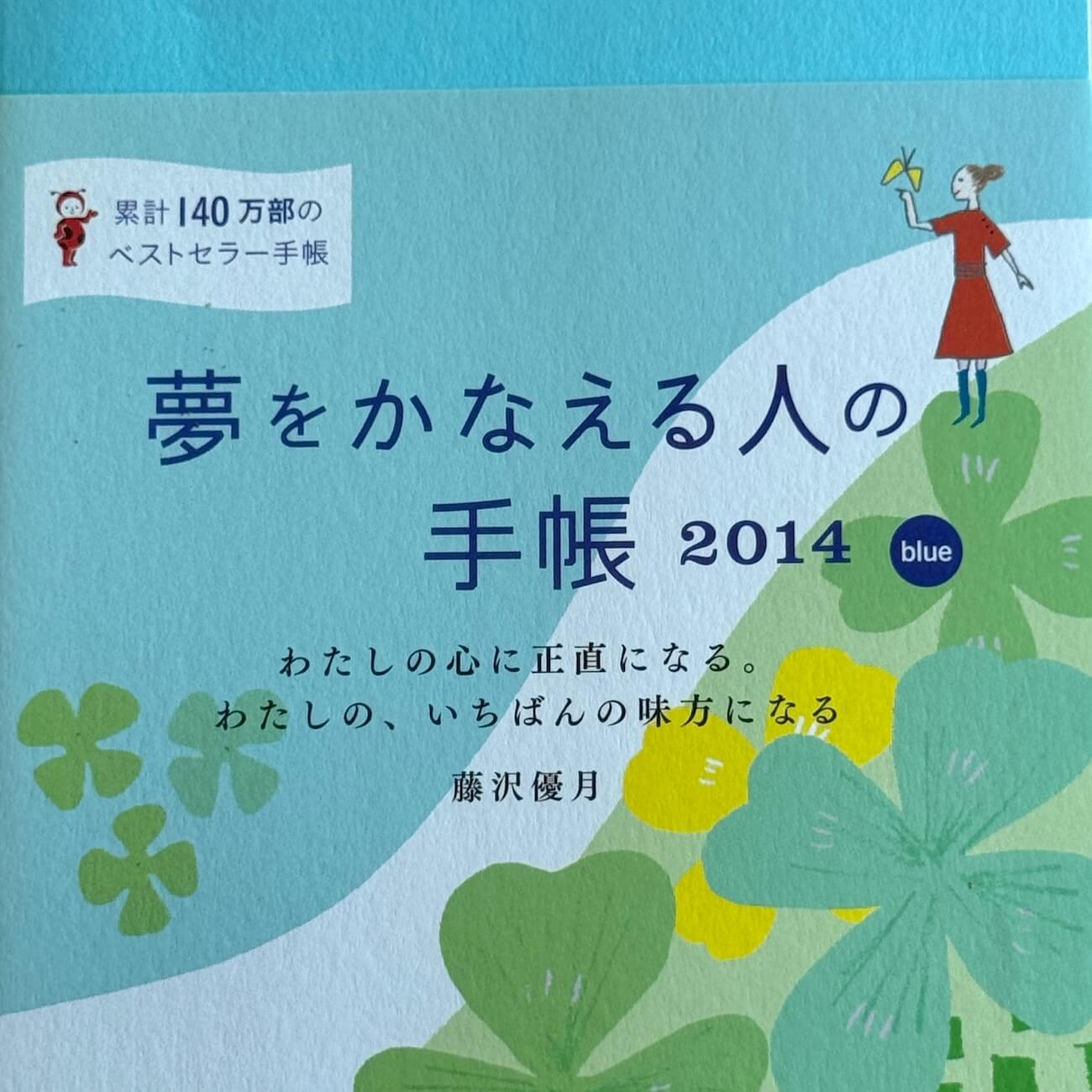 『夢をかなえる人の手帳2014』（blue）画像