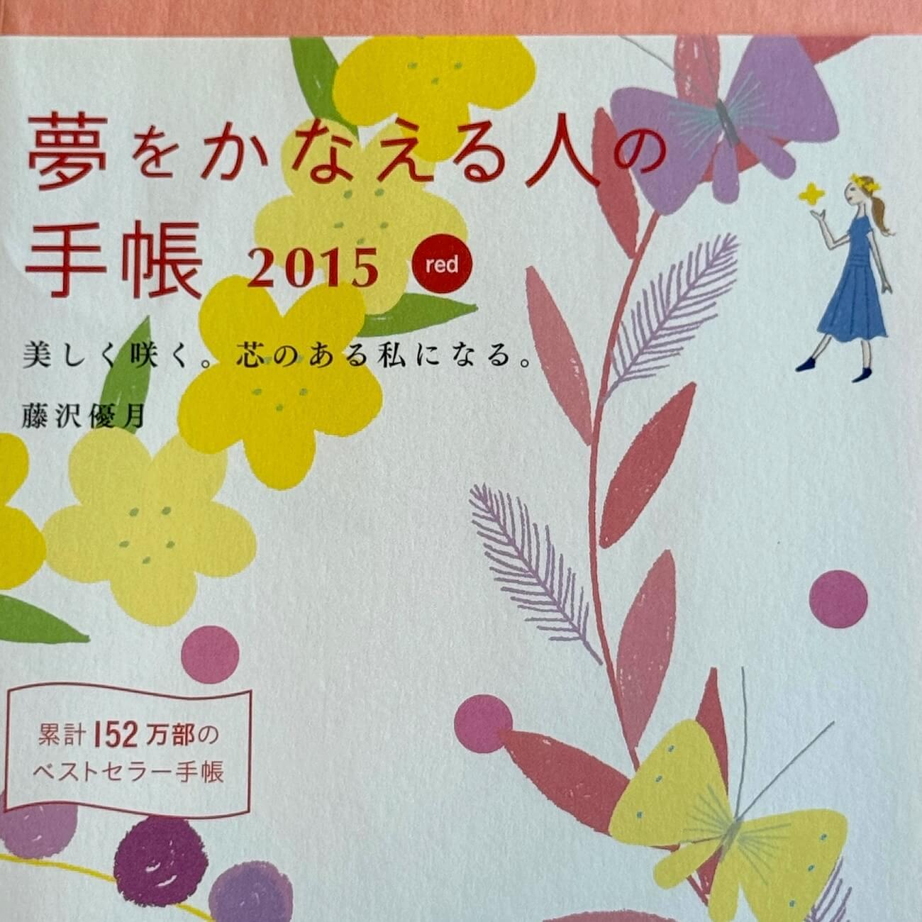 『夢をかなえる人の手帳2015』（red）画像
