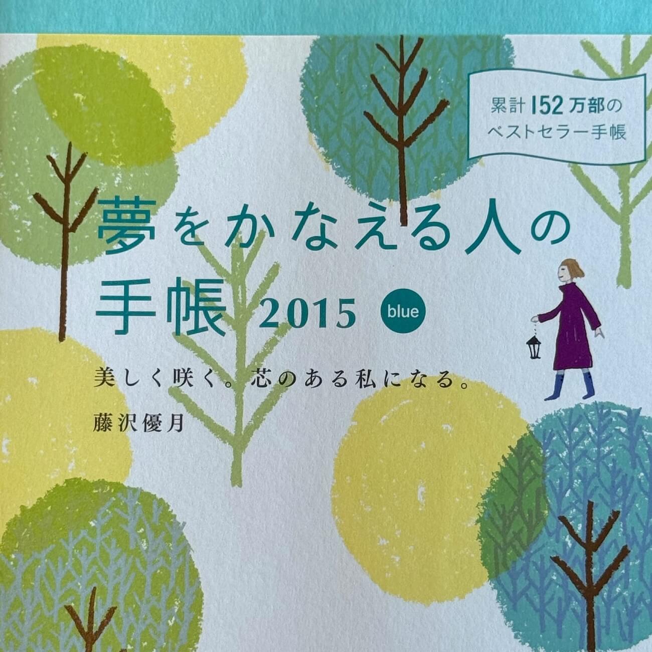 『夢をかなえる人の手帳2015』（blue）画像