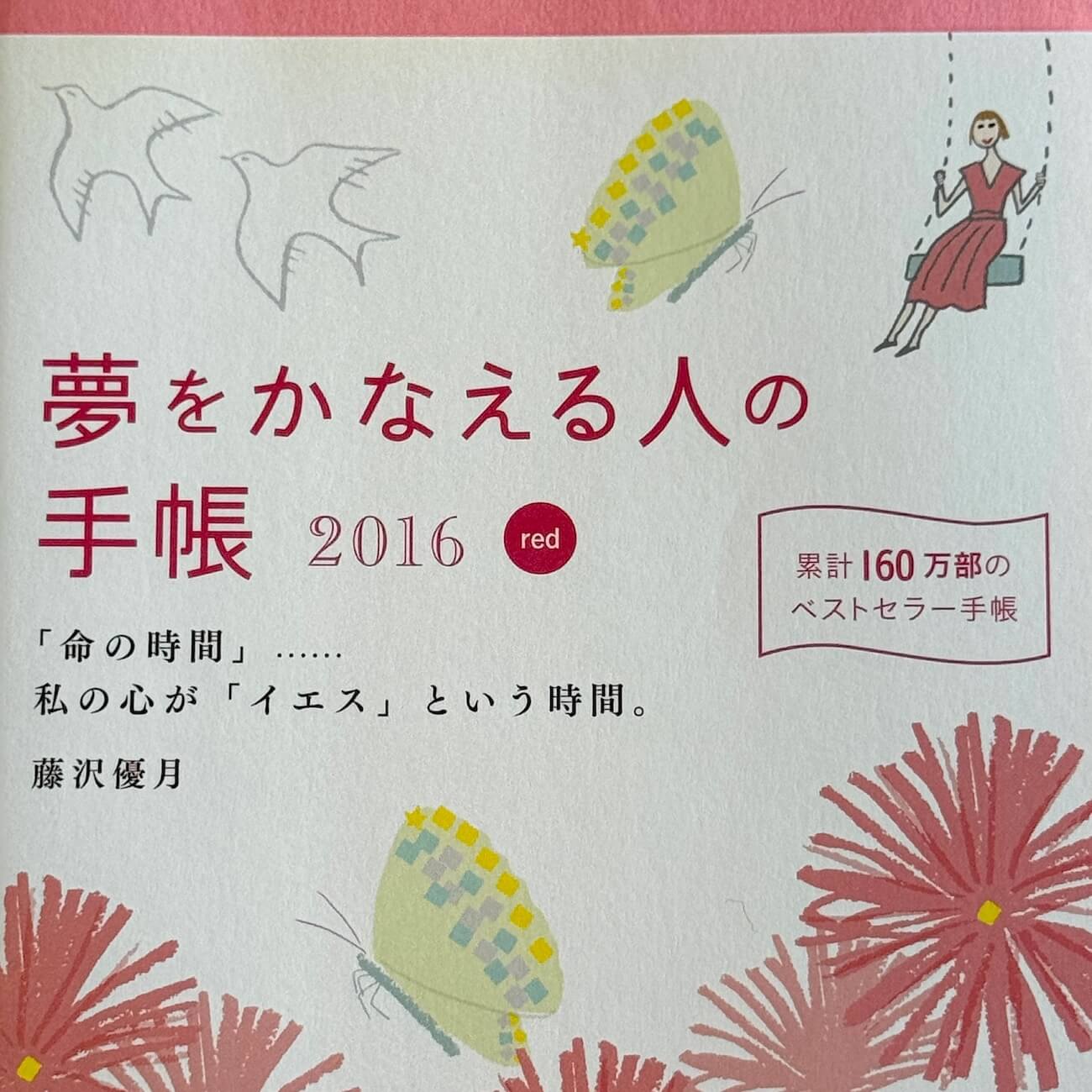 『夢をかなえる人の手帳2016』（red）