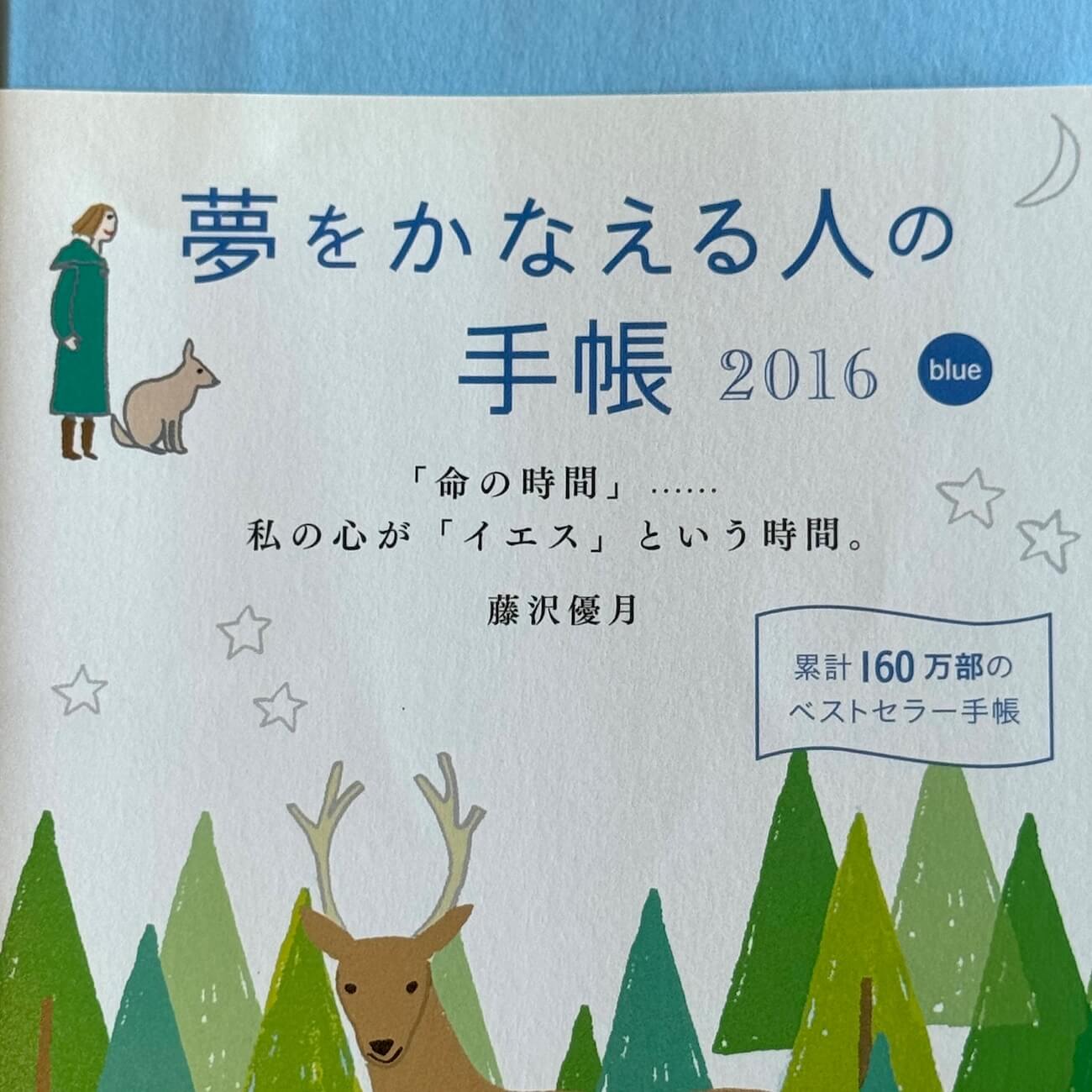 『夢をかなえる人の手帳2016』（blue）