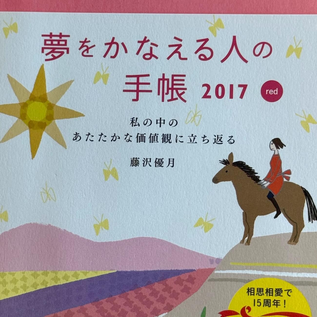 『夢をかなえる人の手帳2017』（red）