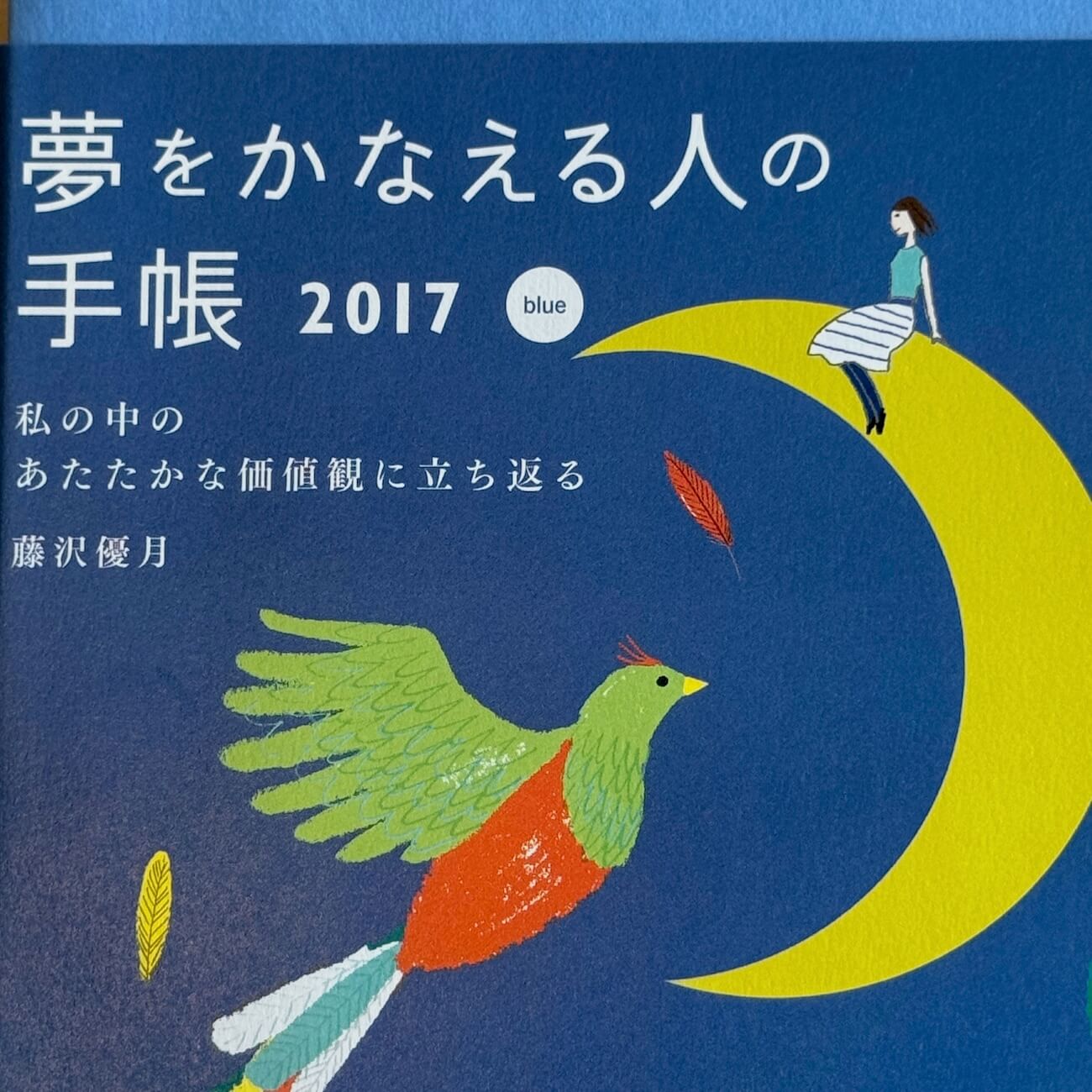 『夢をかなえる人の手帳2017』（blue）