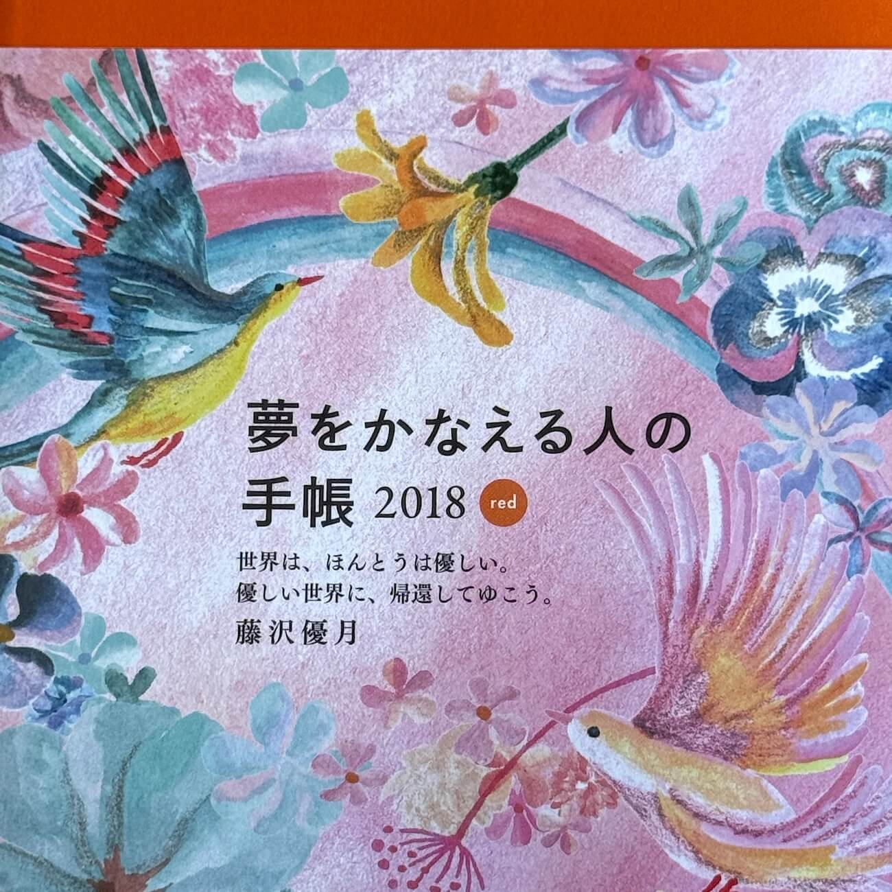 『夢をかなえる人の手帳2018』（red）