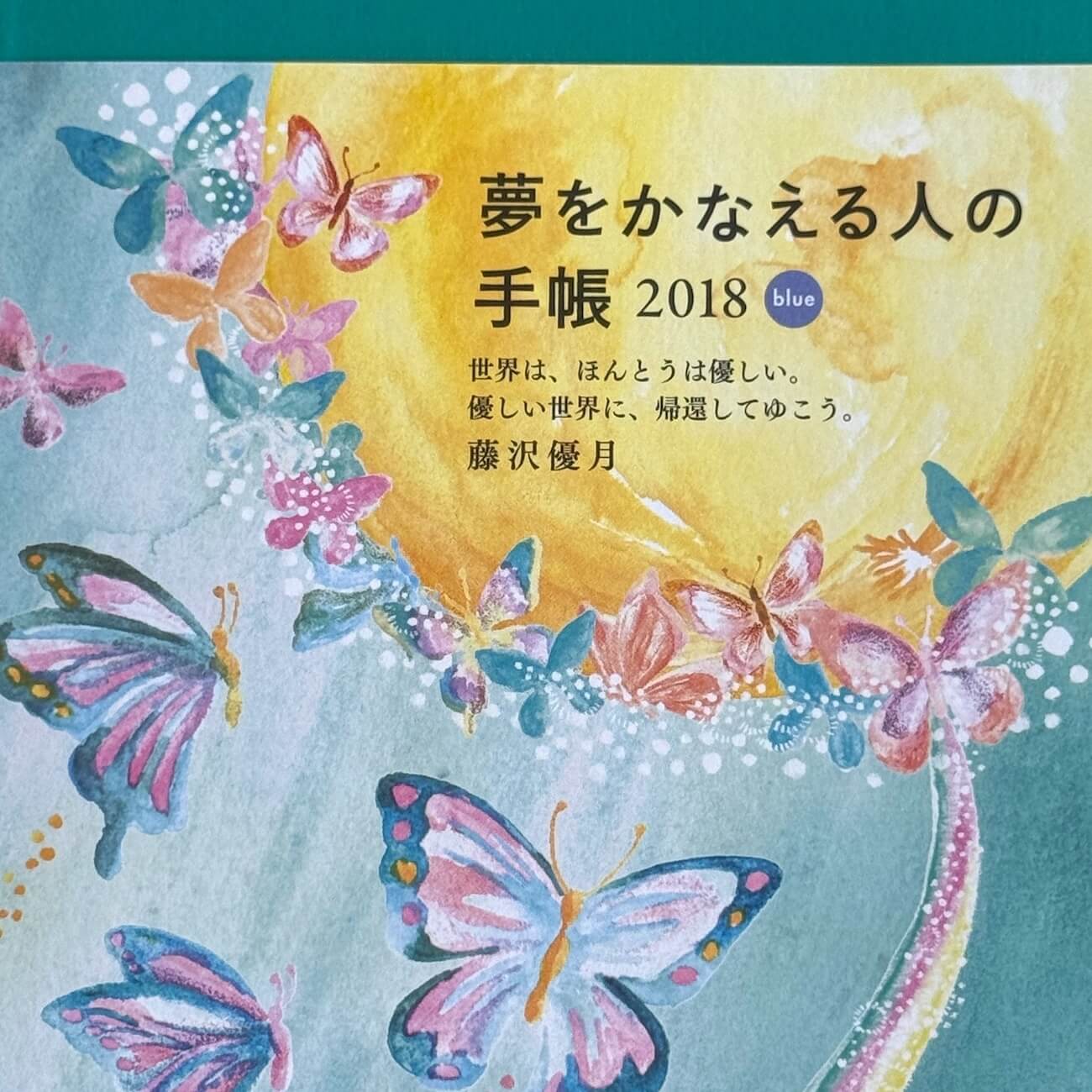 『夢をかなえる人の手帳2017』（blue）