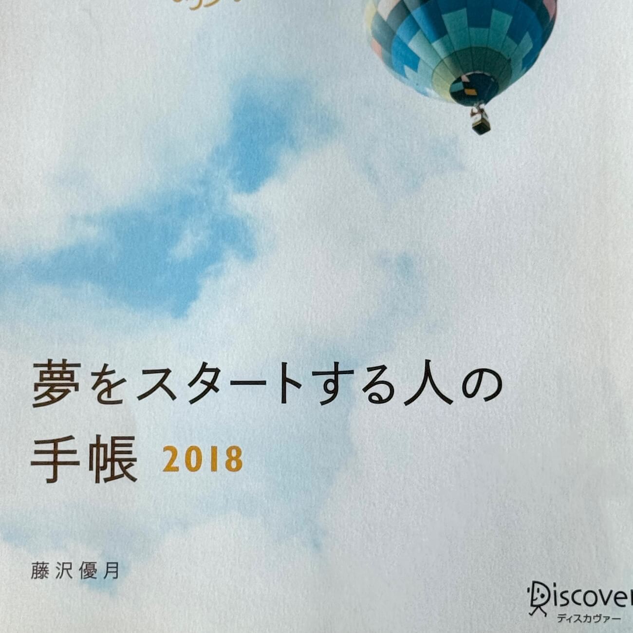 『夢をスタートする人の手帳2018』