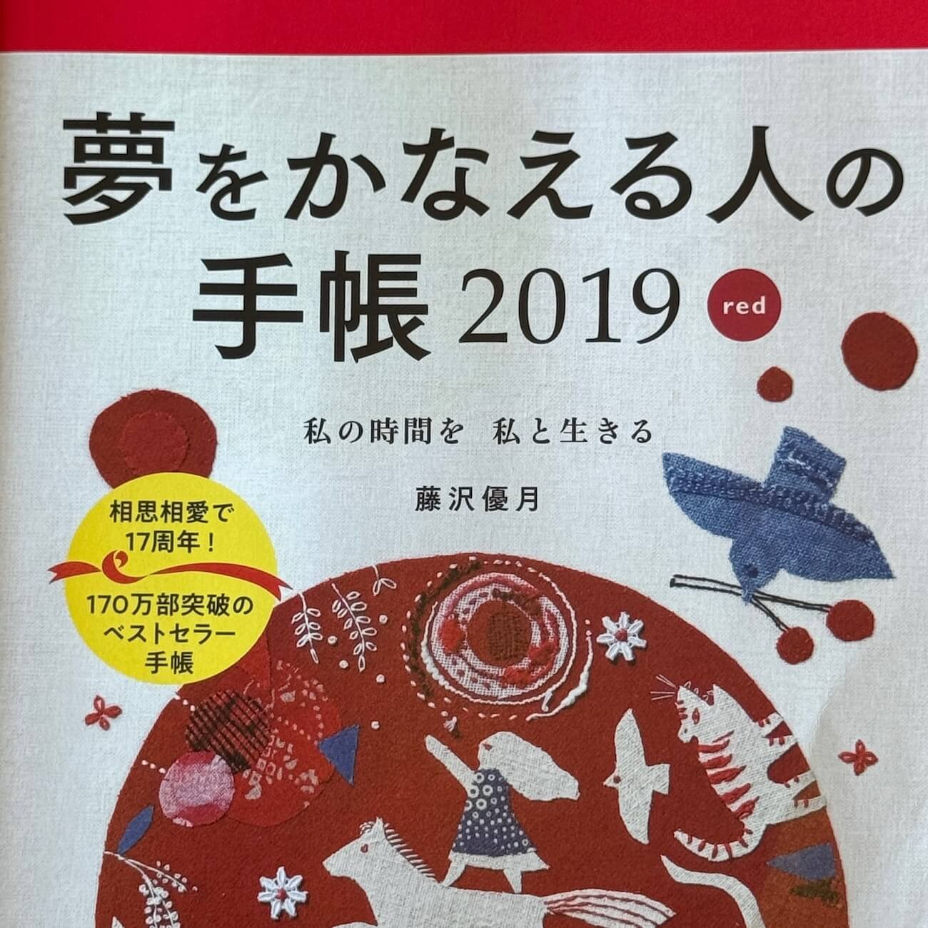 『夢をかなえる人の手帳2019』（red）