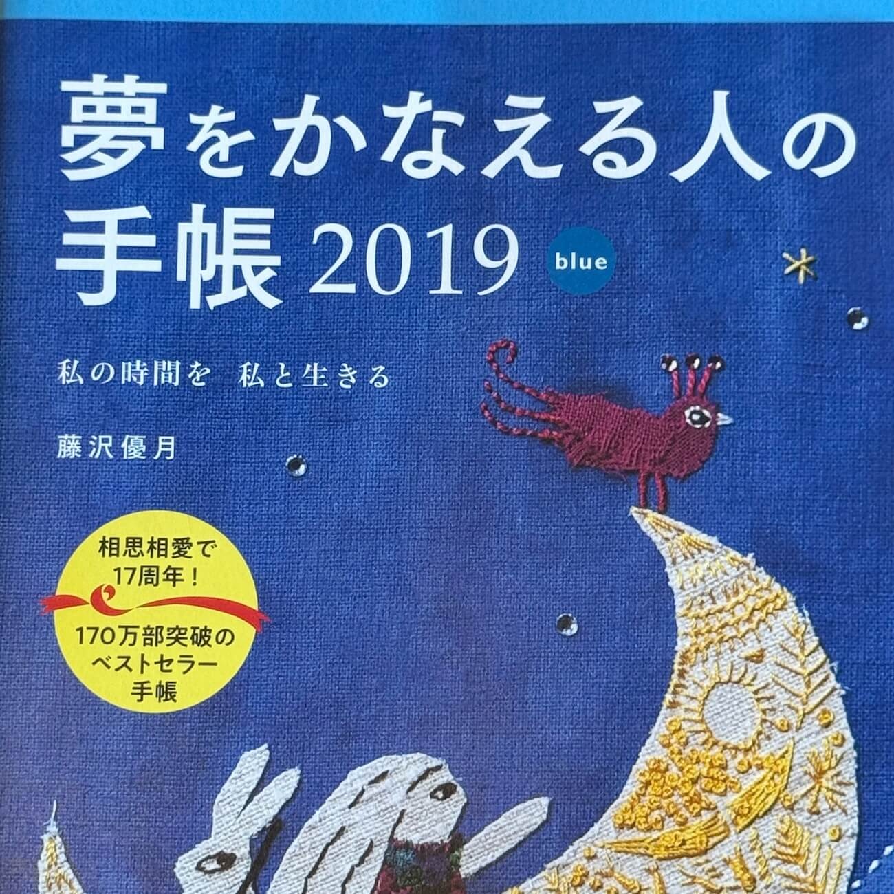 『夢をかなえる人の手帳2018』（blue）