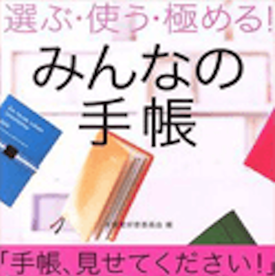 『みんなの手帳』画像