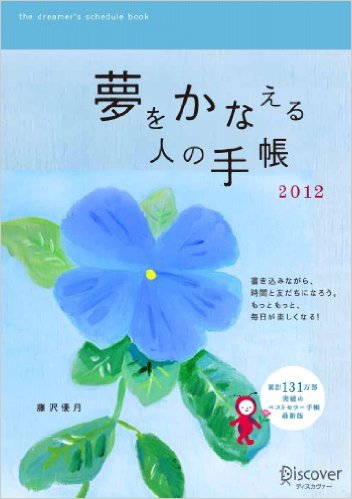 『夢をかなえる人の手帳2012』（blue）画像