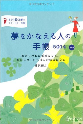 『夢をかなえる人の手帳2014』（blue）画像