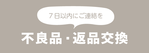 不良品の返品交換