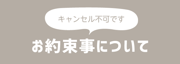 キャンセル不可