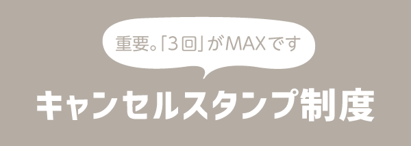 キャンセルスタンプ
