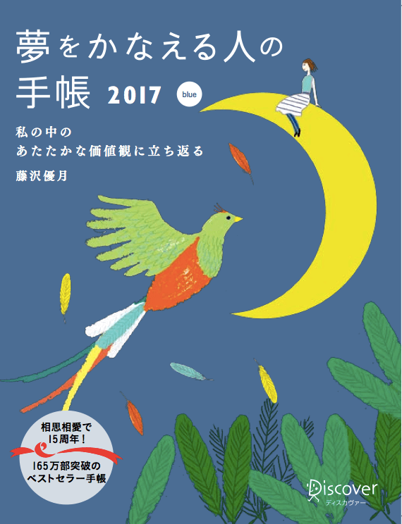 『夢をかなえる人の手帳2017』（blue）