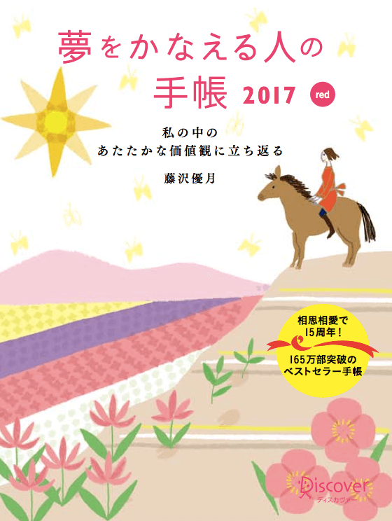 『夢をかなえる人の手帳2017』（red）