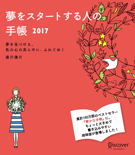 『夢をスタートする人の手帳2017』