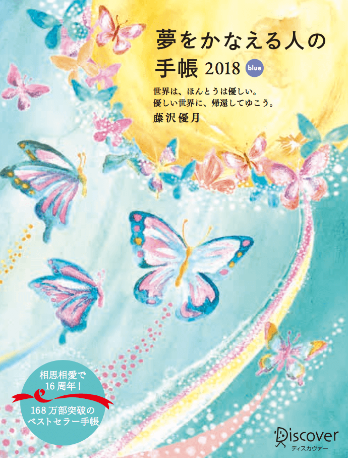 『夢をかなえる人の手帳2017』（blue）