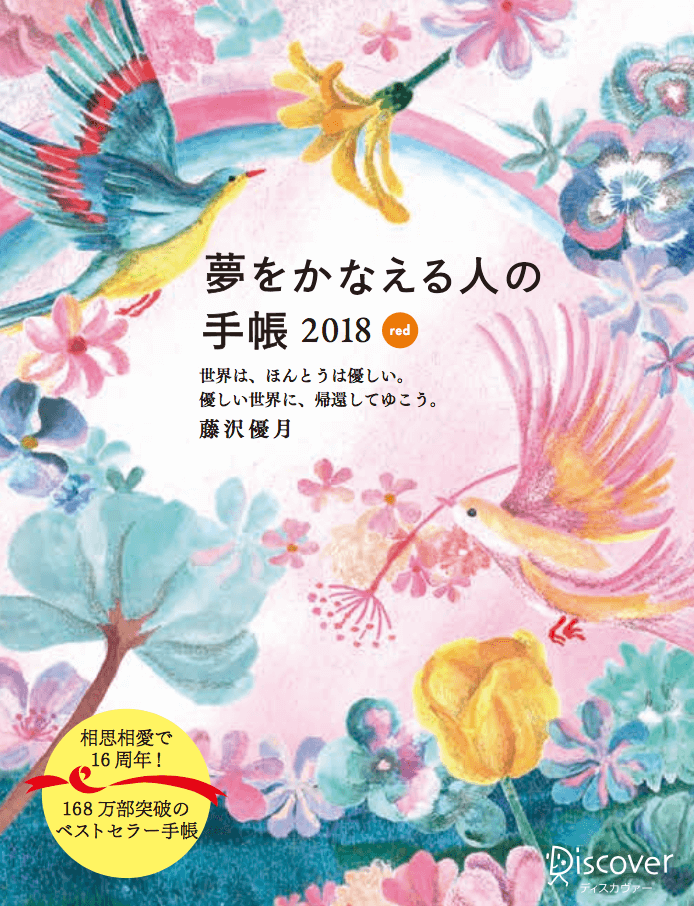 『夢をかなえる人の手帳2018』（red）