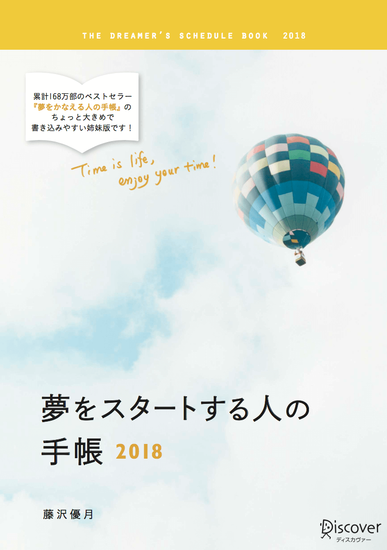 『夢をスタートする人の手帳2018』