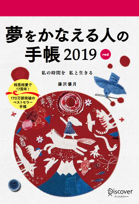 『夢をかなえる人の手帳2019』（red）