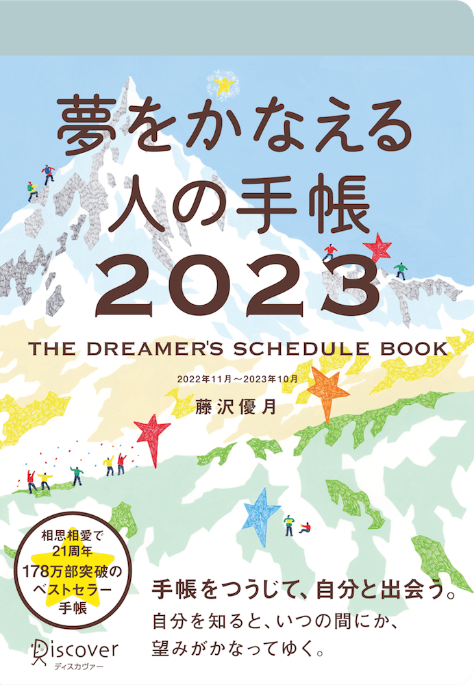 夢をかなえる人の手帳2023』 | 「生きたい自分に、出会いに行こう ...