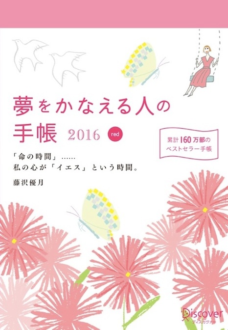 『夢をかなえる人の手帳2016』（red）